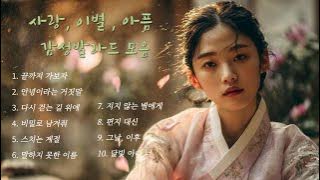 💔 사랑, 이별 감성 발라드 모음 | Kpop #발라드 #사극풍 #슬픈노래