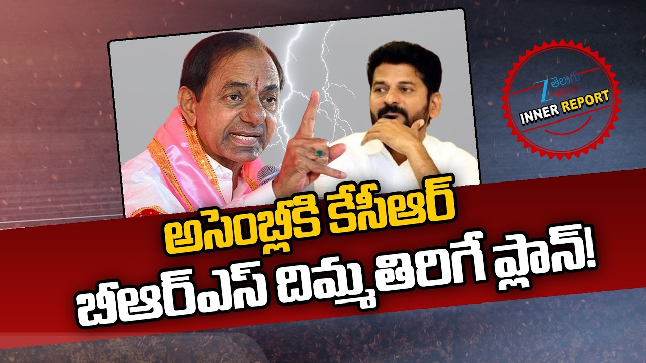 KCR To Attend Telangana Assembly Sessions.. BRS Party Big Plan!! | CM Revanth Reddy | Inner Report
