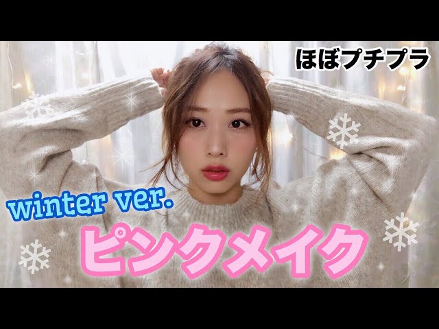 【冬バージョン】ピンクメイク♡ほぼプチプラ！/winter pink makeup tutorial/yurika