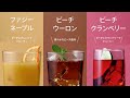 ピーチツリー ドリンクレシピ3種