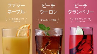 ピーチツリー ドリンクレシピ3種