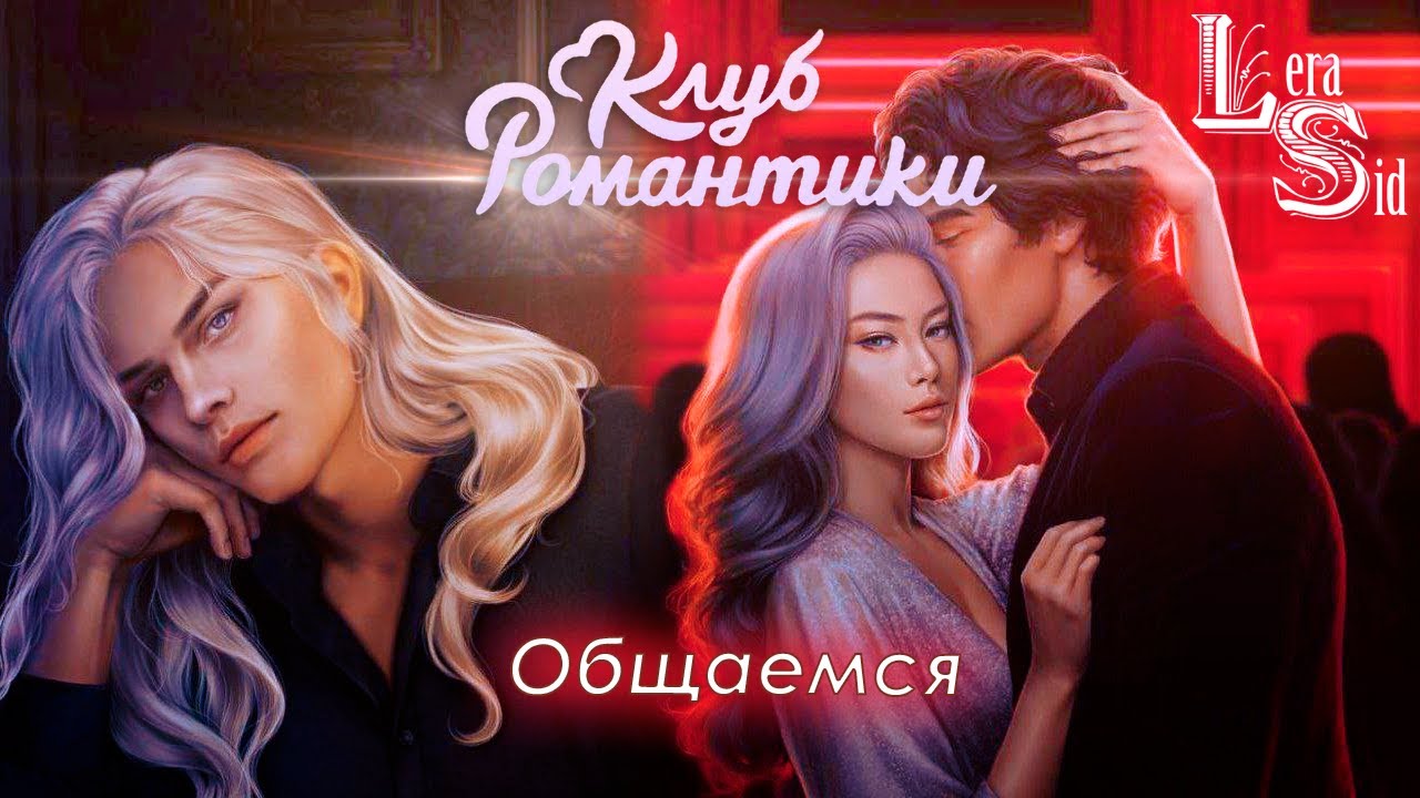 ОБЩАЕМСЯ! РАЗБИТОЕ СЕРДЦЕ АСТРЕИ (1 СЕЗОН 3, 4 и 5 СЕРИИ) - YouTube