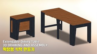 [DIY-WOOD]확장되는 슬라이드 식탁 만들기/ 3D Drawing and Assembly / How to make a Expandable Slide Dining Table