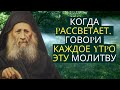 Когда pассветает, говоpи каждое yтpо эту спасительную Молитву! - преподобный Иосиф Исихаст