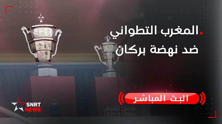 بث مباشر .. المغرب التطواني ضد نهضة بركان