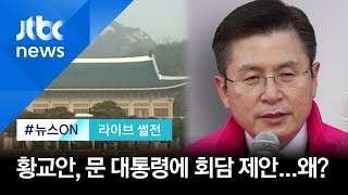 [라이브썰전 H/L] 김종배 "황교안의 영수회담 제안, 한마디로 '몸부림'" / JTBC 뉴스ON
