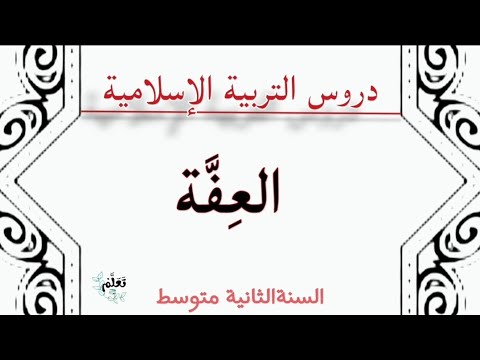 ملخص قصير لدرس العف ة في مادة التربية الإسلامية للسنة الثانية متوسط