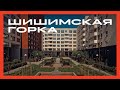 Жилой район «Шишимская горка». Екатеринбург