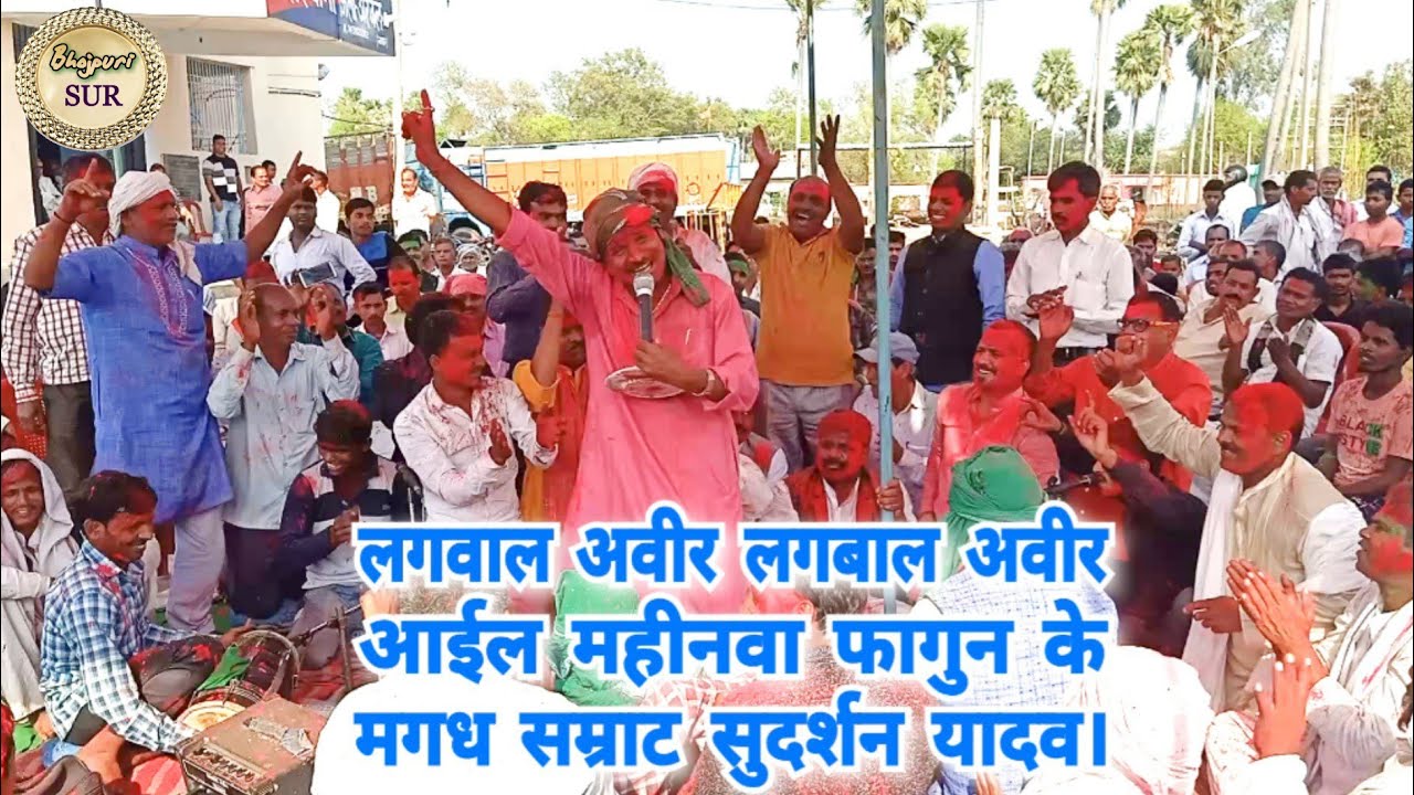 लग वाल अवीर लग वाल अवीर आईल महीनवा फागुन के // #मगध_सम्राट_सुदर्शन_यादव ने बिखेरा होली तान // 2020