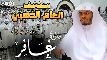 "سورة غافر" تحبير نادر يعرج بالأرواح إلى سماء الخشوع للشيخ ياسر الدوسري | المصحف المرتل من عام 1431