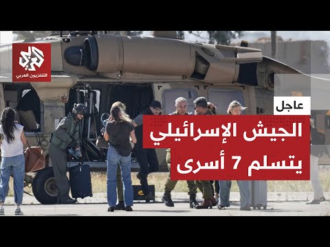 عاجل الجيش الإسرائيلي يعلن تسلم 7 جنود أسرى من الصليب الأحمر ضمن صفقة التبادل