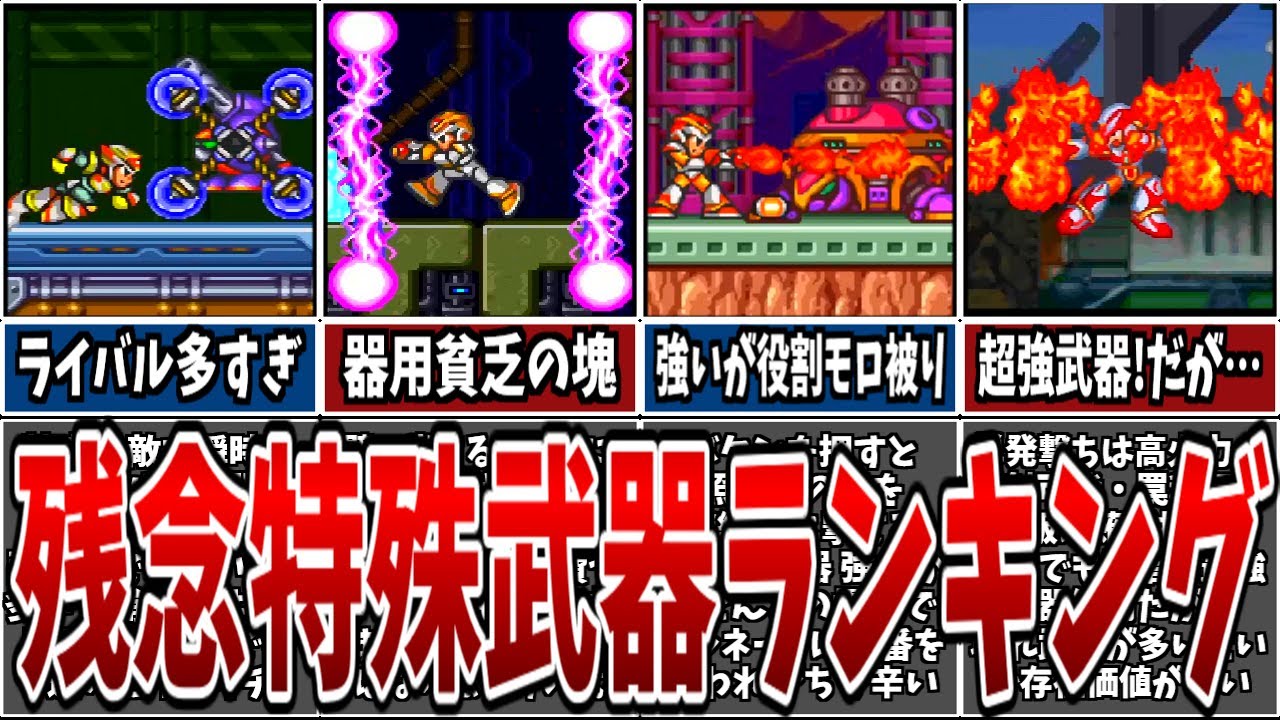 大量！レアガン消し おまとめ品 Mega Man X Series] Top 8 Most Disappointing Special Weapons