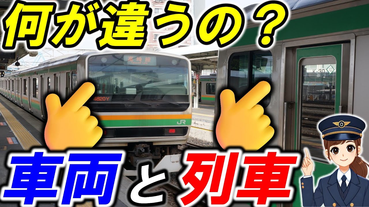 【列車と車両】＊それホントに回送『列車』？＊何が違う？＊