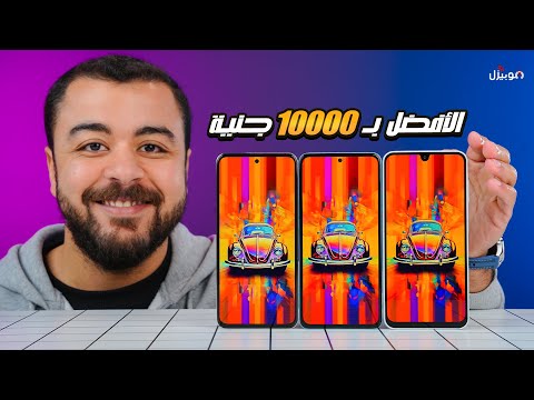 أفضل موبايل ب 10000 جنية 200 دولار بأقل عيوب ممكنة