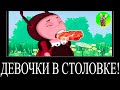 ДЕВОЧКИ В СТОЛОВКЕ! | СБОРНИК ЛЕГЕНДА №18 | МУД ЛУНТИК ДЕМОТИВАТОР