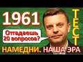 ТЕСТ 262 Намедни 1961 год Наша эра - Денежная реформа, солнечный клоун, спортсмен мира, Стрелка