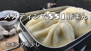 メスティンで551の豚まん〜エギでアオリも少し