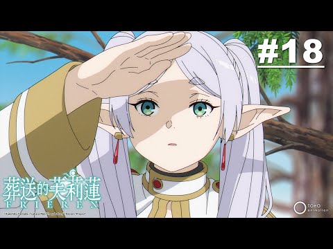 葬送的芙莉蓮 第18話【一級魔法使選拔測驗】｜Muse木棉花 動畫 線上看