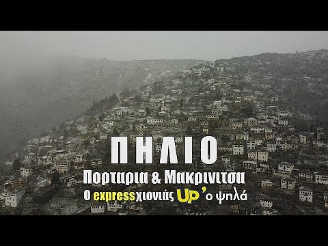 Πήλιο. Ο express χιονιάς ήταν αρκετός για να δημιουργήσει ένα παραμυθένιο σκηνικό. Up Stories