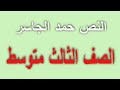 الجزء  الثانى النص حمد الجاسر لغتى الصف الثالث متوسط مناهج المملكة السعودية