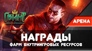 [Гвинт] Все награды за Арену и Гайд по фарму ресурсов