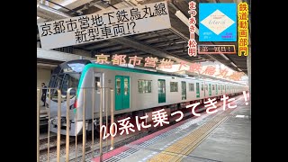 【R4年　3月26日運行開始！！】京都市営地下鉄待望の新型車両！？　京都市営地下鉄烏丸線20系に乗ってきた！！