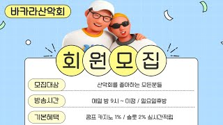 [바카라 생방송] 순수 재미 도박 방송 #바카라실시간 #온라인바카라 #바카라산악회