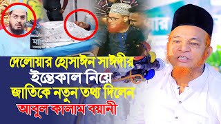 দেলোয়ার হোসাঈন সাঈদীর ইন্তেকাল নিয়ে নতুন তথ্য দিলেন আবুল কালাম বয়ানী