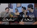 تحدي الضحك | جلد من قلب هههه | رايد اكبر غشاااش