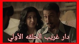 1 مسلسل دار غريب الحلقة بوابة دار