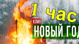 ЛАРИН — НОВЫЙ ГОД (клип)1 ЧАС