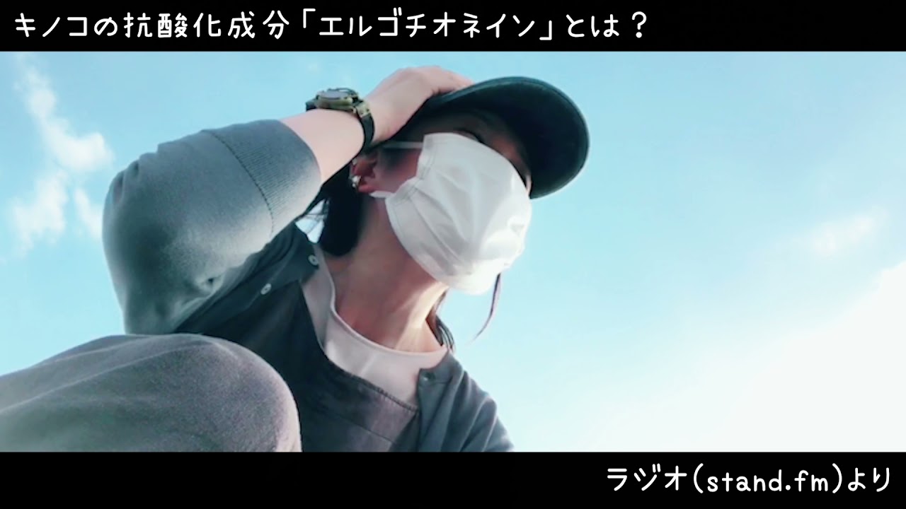【聴くだけ腸活ラジオ】菌が作るキノコの抗酸化成分「エルゴチオネイン」とは？