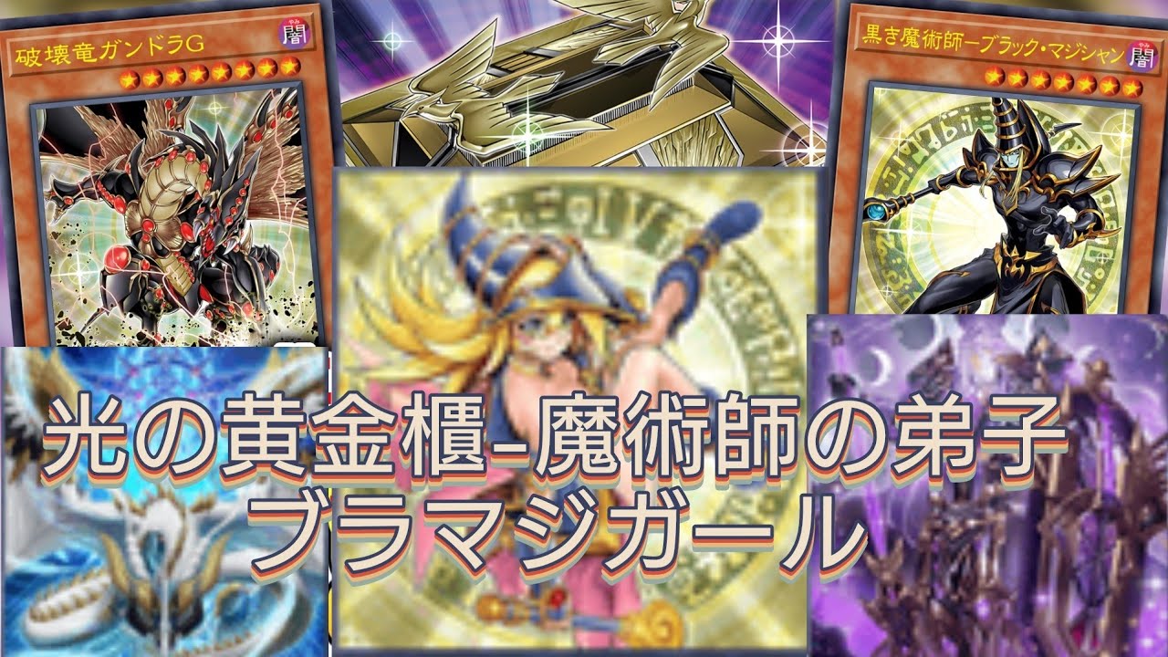 ［遊戯王マスターデュエル］光の黄金櫃デモンスミス-魔術師の弟子ブラック・マジシャン・ガール