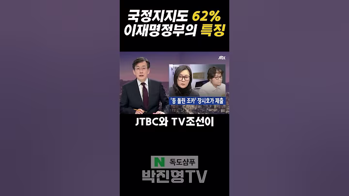 국정지지도 62% 이재명 정부의 특징 #박진영 #이재명