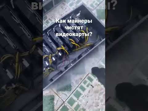 Как майнеры чистят видеокарты?
