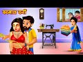    badmash darji aur bholi bahu   moral stories  stories in hindi  hindi kahaniya 