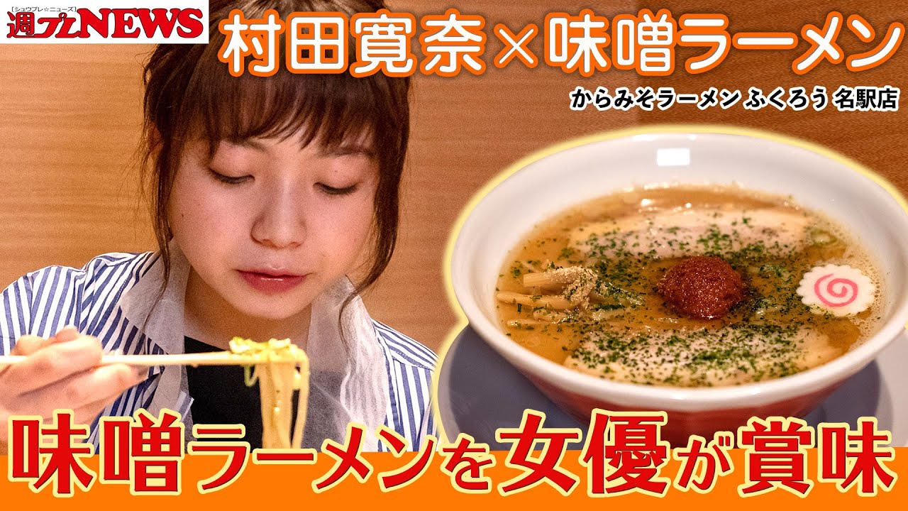 【美女×ラーメン】#村田寛奈 in『からみそラーメン ふくろう 名駅店』～週プレNEWS × Ramen with meコラボ！～