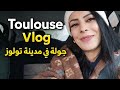 Toulouse Vlog جولة في مدينة تولوز وأجمل الأماكن 