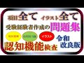 認知機能検査　全項目問題集の改良版。イラスト全パターン、その他の全項目の問題集です。受験経験者が作成しましたので試験場と同じ容量で作成。受験前にご覧になったら満点確約です。tami動画