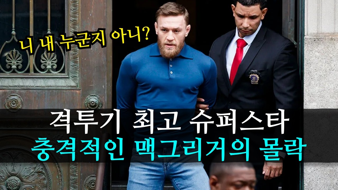 결국 미쳐버린 맥그리거? UFC 최강 슈퍼스타의 충격적인 근황 ㄷㄷ