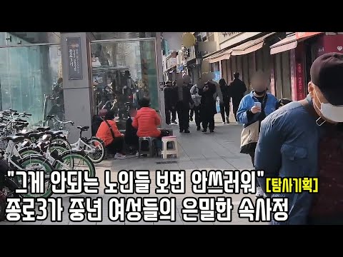   70대 여성들도 생계 위해 외로운 노인들 상대하는 종로3가 서글픈 실상 탐사 기획