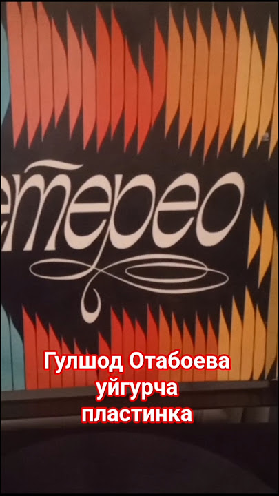 Гулшод Отабоева уйгурча пластинка(оламан сотаман)(покупаю продаю)