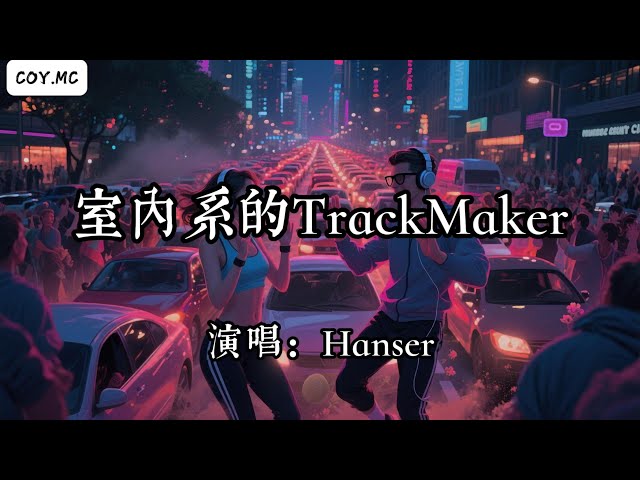 （法修散打）Hanser - 室內系的TrackMaker『高峰期的街道堆滿車子 長長的一隊堵塞max』（動態歌詞/Lyrics Video/Hi-Res無損音質）