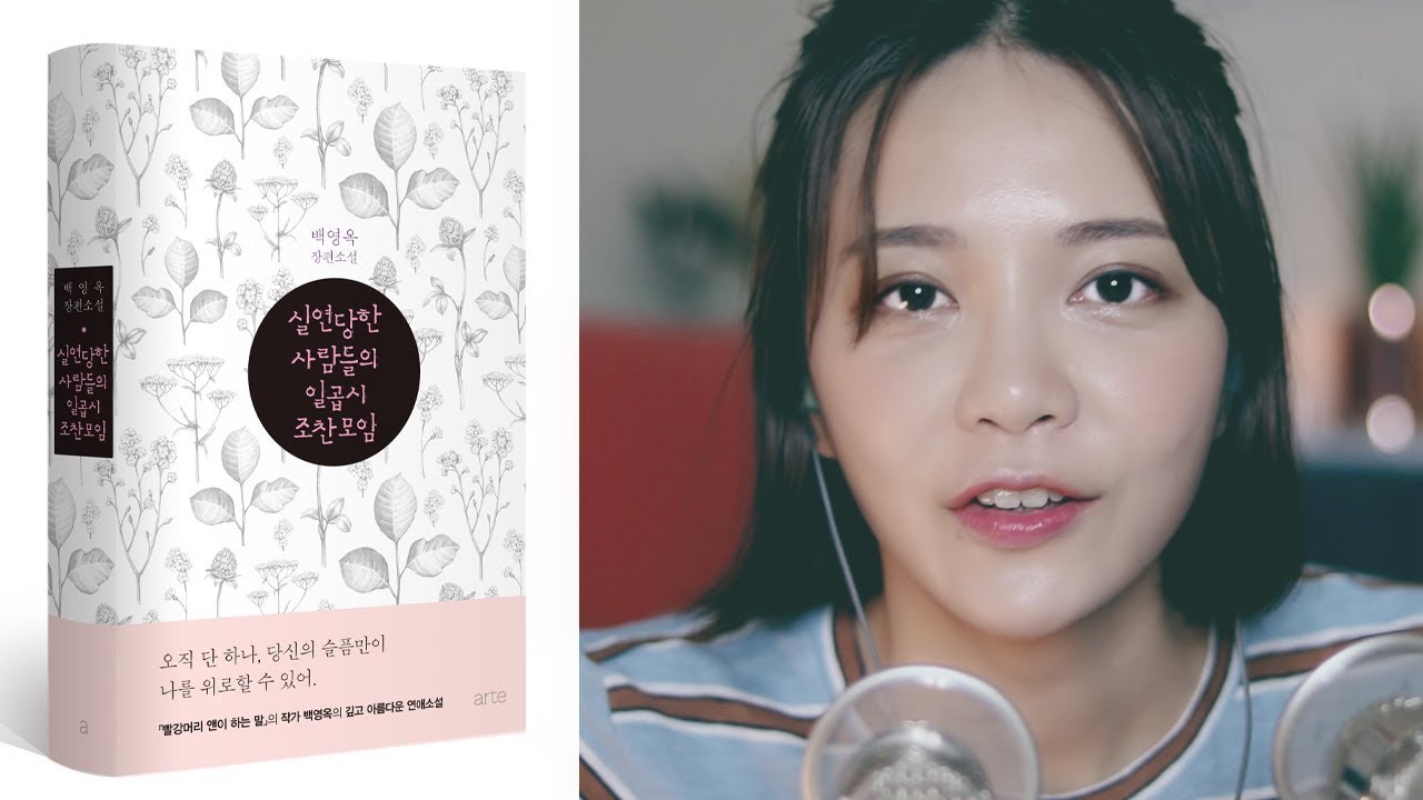ASMR 톰왔이 책 읽고 여러분께 나눠드려요♥ Reading and Book Sharing (실연당한 사람들의 일곱시 조찬모임)(한국어)