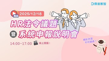 《2025 HR法令議題暨系統申報說明會》