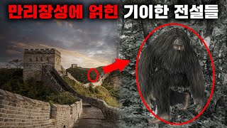 만리장성에 숨겨져 있던 기묘한 사실들 [괴담]