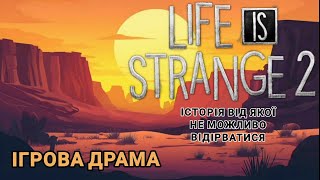 Втеча та Жорстокість людей | Life is Strange 2 українською від Dimpire Серія 10