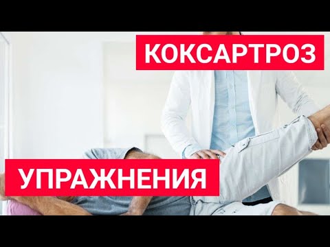 Коксартроз | Упражнения дома