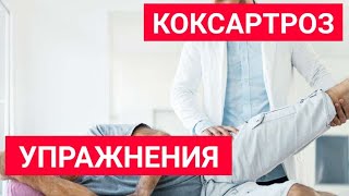 Коксартроз | Упражнения дома