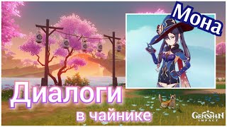 Диалоги в чайнике: Мона ~ Genshin impact